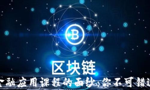 
揭开区块链金融应用课程的面纱：你不可错过的学习机会