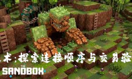 区块链技术：探索连接顺序与交易验证的奥秘