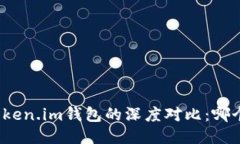 TP钱包与Token.im钱包的深度