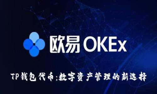 TP钱包代币：数字资产管理的新选择