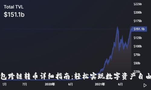 TP钱包跨链转币详细指南：轻松实现数字资产自由流动