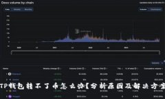 TP钱包转不了币怎么办？分