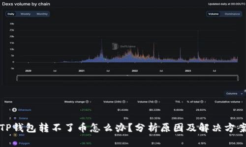 TP钱包转不了币怎么办？分析原因及解决方案