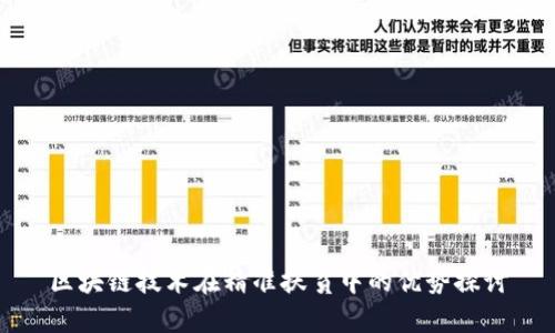 区块链技术在精准扶贫中的优势探讨