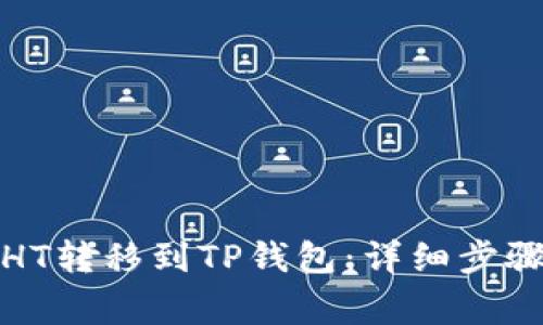 如何将火币HT转移到TP钱包：详细步骤与注意事项