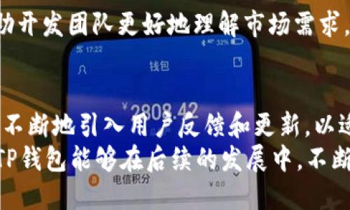    TP钱包：为什么不让更新了？  / 

 guanjianci  TP钱包, 钱包更新, 区块链钱包, 数字资产管理  /guanjianci 

引言：用户对TP钱包的期待
在数字资产迅速发展的今天，越来越多的用户开始关注区块链钱包的安全性和便利性。TP钱包作为一款备受欢迎的数字钱包，吸引了大量用户使用。然而，近期有用户反映TP钱包似乎不让更新了，这引发了不少疑问与猜测。

TP钱包的功能与特色
TP钱包是一款以用户为中心的多功能数字资产管理工具，其主要特点包括：安全性高、操作简单、支持多币种、界面友好等。用户不仅能够便利地进行数字货币的交易，还可以通过该钱包进行资产的存储和管理。
但是，随着数字资产的不断演变，用户对于钱包的功能要求也在不断提高。这时，钱包的更新便显得尤为重要。那么，TP钱包不让更新背后的原因是什么呢？

版本更新的重要性
首先，更新版本不仅仅是修复bug，它也是提升用户体验的一种体现。例如，盘点一下其他钱包的更新，很明显，看得见的变化如用户界面的、新币种的支持、交易手续费的降低等等，这些都是吸引用户继续留在应用中的重要因素。
你是不是也这么认为？随着区块链技术的进步，用户期待TP钱包不断地进行升级，以适应更复杂的数字资产交易需求。

用户反馈与更新需求
正因如此，许多用户在使用TP钱包时，难免会有一些关于更新的反馈。例如，有些用户表示，期待能够添加更多的去中心化金融（DeFi）项目，甚至希望能在钱包中看到更丰富的数字资产投资工具。用户的需求多样化，迫切要求TP钱包也能顺应潮流，实现功能的多样化。

TP钱包更新受阻的可能因素
然而，一个简单的问题随之而来：TP钱包为什么会出现不让更新的情况呢？以下是几点可能的原因：
ol
listrong技术瓶颈：/strong随着数字资产市场的变化，TP钱包可能面临着技术上的挑战。某些功能的实现或许需要开发团队进行大量的研发和测试。/li
listrong政策限制：/strong数字资产市场的监管政策仍在不断变化，可能会影响钱包的功能更新。例如，一些国家对数字货币交易的管制可能导致TP钱包在某些国家无法进行更新。/li
listrong用户反馈不足：/strong开发团队可能未能收到足够的用户反馈，以制定出精准的更新策略。用户对更新需求的明确表达，或许能使钱包开发团队意识到必须做出的调整。/li
listrong竞争压力：/strong市场上众多优秀的数字钱包竞争激烈，如果TP钱包未能及时更新以提升竞争力，将很可能导致用户流失。/li
/ol

如何解决TP钱包更新问题？
面对这一困境，用户可以通过积极反馈来影响钱包的更新进程。从登录问题到功能建议，用户的声音都是宝贵的信息，可以帮助开发团队更好地理解市场需求。同时，用户自身也可以通过选用其他钱包进行多样化管理。同时，也可以关注TP钱包团队的官方动态，来获取最新的更新消息。

结语：关注TP钱包的发展
无论如何，数字资产钱包的发展是与用户息息相关的。TP钱包不让更新的消息，不仅是个别现象，更是一个行业缩影。只有通过不断地引入用户反馈和更新，以适应市场变化，数字资产钱包才能继续为用户带来更优质的使用体验。
数字资产的未来充满了可能性，作为用户的我们，也要时常思考：“我们希望TP钱包在未来的更新中做出怎样的改变呢？”希望TP钱包能够在后续的发展中，不断满足用户的期待，带来更加优秀的产品体验。
