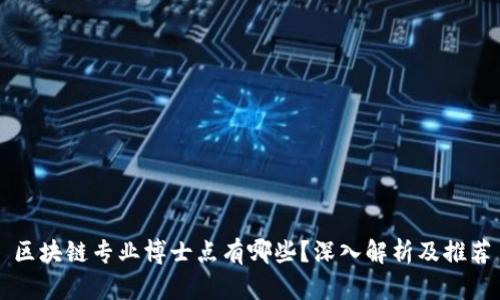 区块链专业博士点有哪些？深入解析及推荐