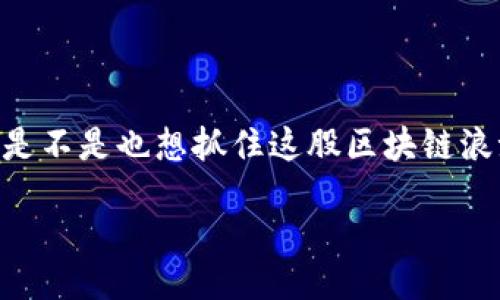 baotit/baotit
区块链项目, 最新区块链, 区块链技术, 加密货币/guanjianci

引言
在进入2023年时，区块链行业依然是科技和金融领域的热土。无论是技术革新还是经济发展，区块链的应用不断渗透到我们的生活中，提供去中心化的解决方案和透明的交易记录。那么，究竟有哪些最新的区块链项目值得关注呢？让我们一起深入探讨这些项目的亮点和潜力。

什么是区块链项目？
在谈论最新的区块链项目之前，首先需要理解什么是区块链项目。简单来说，区块链是一种分布式账本技术，能够安全地存储和传输信息。区块链项目通常涉及加密货币、智能合约、去中心化应用（DApp）等多种应用场景。这些项目不仅为技术开发者提供了新的舞台，同样也为投资者带来了巨大的潜在收益。

最新的区块链项目实例
以下是一些2023年值得关注的区块链项目：

h41. Ethereum 2.0/h4
作为区块链领域的先锋，以太坊正在升级到Ethereum 2.0，目标是通过采用权益证明（Proof of Stake）来提高网络效率和安全性。这一转变不仅将大幅减少能源消耗，还能够增强区块链的可扩展性。想象一下，如果以太坊能满足更多用户的需求，其市值将可能会飙升，你是不是也这么认为？

h42. Solana/h4
Solana是一个旨在提高交易速度和降低成本的高性能区块链平台。它能够每秒处理数千笔交易，而其低延迟特性也使其在去中心化金融（DeFi）应用中受到广泛欢迎。社区的活跃程度和开发生态的日渐成熟，让Solana成为一个备受瞩目的项目。

h43. Polkadot/h4
Polkadot通过实现不同区块链之间的互操作性，为多链生态系统奠定了基础。这意味着，各种区块链可以无缝地交换信息和价值，使得开发者能够创建灵活且具备多样化应用的生态系统。你能想象到这种互联互通会给我们的生活带来怎样的变化吗？

h44. Avalanche/h4
Avalanche是一个快速、低成本的区块链平台，专注于支持去中心化金融和企业解决方案。其独特的共识机制允许更高的交易吞吐量，使其成为了众多开发者青睐的选择。而随着其生态系统的不断扩展，Avalanche在DeFi领域的潜力也引人注目。

区块链项目为何如此热门？
随着数字化进程的加快，区块链项目的热度不断攀升，这其中包含了一些不容忽视的原因：
ul
  listrong去中心化：/strong传统金融系统的中心化问题让很多人对其产生质疑。而区块链的去中心化特性让用户拥有更高的自主权和透明度。/li
  listrong安全性：/strong区块链采用加密算法和分布式账本技术，使得数据难以篡改，保障了交易的安全性。/li
  listrong创新性：/strong区块链为各行各业提供了新的价值创造方式，尤其是在金融、供应链、医疗等行业，大量创新项目层出不穷。/li
/ul

投资区块链项目的风险
尽管区块链项目充满了潜力，但投资者也需要警惕风险。你是否意识到，不少初创项目可能存在技术不成熟、经济模式不清晰等问题？投资时需保持警惕，了解所投资项目的内在价值和市场前景是十分重要的。

如何跟踪和评估区块链项目？
那么，如何才能有效地跟踪和评估这些区块链项目的进展呢？以下是几点建议：
ul
  listrong关注白皮书：/strong项目的白皮书是其技术蓝图和经济模型的重要文档，仔细阅读能帮助你更深入地了解项目的使命和目标。/li
  listrong分析团队背景：/strong核心团队成员的背景、经验和过往成功案例能在很大程度上影响项目的成功率。/li
  listrong社区活跃度：/strong活跃的社区常常是项目成功的标志，参与者的支持和反馈有助于项目的进一步发展。/li
  listrong市场需求：/strong分析项目所处行业的市场需求和竞争情况，可以判断其未来的增长潜力。/li
/ul

结论
最新的区块链项目层出不穷，虽然市场波动大，但依然充满了机遇。作为投资者或技术爱好者，了解这些项目的最新动态是十分必要的。你是不是也想抓住这股区块链浪潮的机会呢？把握时机、深入了解、理性投资，才是实现价值的关键！

希望本文能够帮助你更好地理解区块链领域的最新动态，激发你的思考与探索欲。如果你有任何见解或问题，欢迎随时与我探讨！
