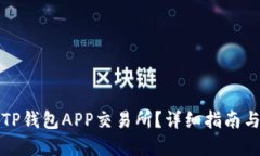 如何找到TP钱包APP交易所？