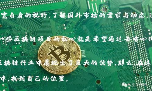   区块链行业的大陆牛人：他们的优势与成就 / 

 guanjianci 区块链, 大陆牛人, 行业优势, 技术创新 /guanjianci 

前言
在当今的数字经济时代，区块链技术无疑是一个炙手可热的话题。而在这条风起云涌的技术浪潮中，大陆的区块链牛人们以其卓越的才华和非凡的视野，成为了行业内的佼佼者。他们不仅在技术创新方面表现卓越，而且在推动行业发展和商业应用上也展现了不可小觑的能力。那么，他们究竟具备哪些独特优势，能够在激烈的市场竞争中脱颖而出呢？

技术专长与经验的积累
首先，大陆的区块链牛人大多拥有深厚的技术背景和丰富的行业经验。他们往往是从计算机科学、金融、数学等领域走出来的顶尖人才，拥有扎实的理论基础和实践经验。例如，某些牛人在大学时就已经开始研究区块链技术，并且在相关的开源项目中积极贡献代码。这样的早期参与使得他们在技术上与时俱进，能够迅速掌握最新的技术动态和行业趋势。

多元化的视野与创新思维
其次，这些牛人往往具有多元化的视野。他们不仅局限于区块链技术本身，很多人都具备跨行业的知识背景。例如，有些牛人同时在金融科技、电子商务、物联网等领域有过成功的创业经历。这样的背景使得他们在将区块链技术结合到不同业务场景时，能够提出更具创新性的解决方案。你是不是也对他们的跨界思维感到惊叹呢？

深厚的人脉网络与资本支持
此外，大陆的区块链牛人们通常拥有广泛的人脉网络和出色的资本支持。他们往往通过参加行业会议、创业比赛、技术分享等活动，建立起与其他行业领军人物和投资者的联系。这不仅帮助他们获得了宝贵的合作机会，还为他们的项目争取到了必要的资金支持。网络的建立与维护，成为了他们成功的重要助力。

敏锐的市场洞察力
在区块链行业，市场变化迅速，技术迭代层出不穷。而这些牛人通常具备敏锐的市场洞察力，能够及时捕捉到行业中的新机会与潜在风险。他们通过对市场数据的分析、竞品研究，及用户反馈的综合评估，制定出符合市场需求的产品策略。这种前瞻性的思维让他们在激烈的竞争中始终保持领先地位。

执着的创新精神与持久的耐心
除了智慧与经验，不少牛人还表现出一种执着的创新精神。他们在技术研发中不怕失败，愿意不断尝试新的思路与方法。许多成功的项目都是在反复的试错中逐渐完善的。持久的耐心与坚持不懈的精神使得他们在面对困难时能够迎难而上、克服重重障碍。你有没有想过，这种精神在我们生活中的重要性？

全球化的视野与影响力
随着区块链技术的全球化发展，这些牛人们不仅仅局限于国内的市场，他们的目光已摆向国际。通过参与国际性的学术交流、论坛，甚至是跨国合作，他们不断拓宽自身的视野，了解国外市场的需求与动态。这种全球化的视野让他们能够将国际上的先进理念引入国内，同时也把国内成功的案例推广到其他国家。

社会责任感与可持续发展
在追求技术与商业成功的同时，这些牛人还深刻关注着技术对社会发展的影响。他们积极参与公益项目，利用自己的专业知识为社会问题贡献解决方案。比如，一些区块链项目的初心就是希望通过去中心化的理念，为一些特定群体提供更公平的机会。这种强烈的社会责任感与使命感，不仅提升了他们在行业中的影响力，更让我们看到了技术可以承载的更多可能。

结语
综上所述，大陆的区块链牛人凭借其独特的技术能力、多元的视野、广泛的人脉、敏锐的市场洞察力、执着的创新精神、全球化的视野以及强烈的社会责任感，在区块链行业中展现出了巨大的优势。那么，在这样的环境下，你是否也被这些牛人的成就与影响所触动？或许，这不仅是对他们的学习，更是对自身不断挑战与成长的激励。

未来的区块链行业充满了无限可能，而这些大陆的牛人无疑将继续引领这场技术革命的浪潮。把握住他们的思想与理念，我们或许也能在这个快速发展的时代中，找到自己的位置。