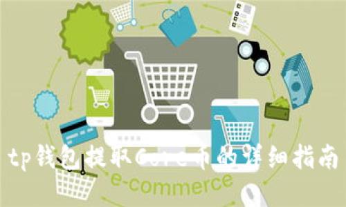 tp钱包提取Core币的详细指南