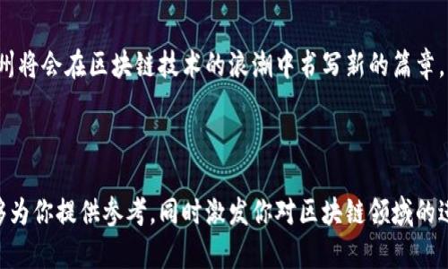 广州区块链产业城有哪些

bianzi区块链产业, 广州区块链, 产业园区, 创新科技/bianzi

引言
随着科技的不断进步，区块链技术作为一种颠覆性的创新，正在各行各业中崭露头角。广州作为中国南方的重要经济和科技中心，正在积极布局区块链产业。许多企业、研究机构、以及创新型产业园区纷纷在广州落地生根。如果你对广州的区块链产业感兴趣，那么你来对地方了！

首先，我们来了解广州区块链产业的背景
广州的经济腾飞，离不开技术的推动。近年来，区块链技术在金融、物流、医疗等多个领域展现出强大的应用潜力。为了抓住这股浪潮，广州采取了积极的政策，吸引相关企业和人才。在这种大环境下，多个区块链产业城也应运而生。

广州区块链产业城的代表性项目
广州区块链产业城包括多个重要的产业园区，其中一些项目尤为突出，它们不仅助力了本地经济，还为区块链技术的发展提供了良好的生态环境。以下是一些值得一提的产业城：

1. 广州科学城区块链产业园
广州科学城自成立以来，就致力于创新科技的发展，区块链产业园便是其中重要的一环。这里聚集了大量的区块链企业，包括一些知名的区块链技术研发公司和金融科技公司。这些企业不仅在技术上实现了突破，而且在市场中也取得了可观的成绩。

你是不是也在想，这样的园区对创业者有什么吸引力呢？

首先，科学城为企业提供了完善的基础设施和优惠政策，比如减免租金、税收优惠等。此外，这里还定期组织各类交流活动，促进企业之间的合作与资源共享。借助这些资源，不少初创企业迅速成长，形成了强大的市场竞争力。

2. 南沙新区区块链产业园
南沙新区是广州近年来着力发展的新兴区域，区块链产业园作为该区域的重要组成部分，承担着引领区域经济发展的重任。南沙区块链产业园充分发挥区位优势，融合区块链金融、智慧物流等多个产业，推动新兴业态的发展。

对于投资者和创业者来说，南沙新区无疑是个充满机遇的地方。它不仅交通便利，还拥有广泛的市场需求。区块链技术在这里可以与其他新兴产业形成深度融合，创造出更多的商业可能性。

3. 白云区区块链产业园
白云区作为广州市的重要工业区，近年来积极推动传统产业转型升级，特别是在区块链领域。白云区区块链产业园通过整合资源，引进高科技企业，致力于构建区块链产业生态链。

具体而言，园区内不仅有技术研发公司，还有区块链培训机构、产业咨询服务公司等。这种多元化的生态布局，让企业能够在一个更加丰富的环境中成长。

4. 番禺区区块链产业园
番禺区以其良好的营商环境和政策扶持，成为了不少区块链企业青睐的地方。在这里，区块链产业园不断发展壮大，不少领先的区块链技术公司以及相关服务机构纷纷入驻，形成了良好的产业聚集效应。

难道你不觉得这样的趋势很值得关注吗？

番禺的区块链产业园还积极与高校和科研机构合作，开展技术攻关和人才培养。从技术研发到应用推广，这里的每一个环节都在为区块链的发展贡献力量。

激励政策和支持措施
广州区块链产业城的成功，不仅得益于企业的努力，更离不开政府的政策支持。近年来，广州出台了一系列激励政策，包括资金支持、税收优惠、技术创新补助等。这些政策的实施，为区块链企业成长提供了良好的外部环境。

你一定想知道，这些政策具体是怎样促进区块链产业发展的呢？

通过资金支持，许多企业得以进行更多的技术研发和市场拓展；税收优惠则大大减轻了初创企业的负担，让它们更专注于核心技术的创新。这种政府与企业的良性互动，创造了一个充满活力的产业生态。

未来发展展望
未来，广州的区块链产业将会继续迎来新的发展机遇。随着国家和地方政策的进一步落实，区块链技术的应用也将不断深化，从而推动各行业的数字化转型。

想象一下，如果区块链技术在更多领域落地，那么我们的生活将会发生怎样的变化呢？

无论是在金融服务、供应链管理，还是在医疗数据共享、智能合约等应用场景，区块链技术都有潜力带来颠覆性的改变。广州作为这一技术的前沿阵地，有望在全国乃至全球范围内发挥重要作用。

结论
综合来看，广州的区块链产业城展现了强大的活力和巨大的发展潜力。随着越来越多的企业、科研机构相继落户，广州将会在区块链技术的浪潮中书写新的篇章。

你是否也对广州的区块链产业充满期待？赶快行动起来，参与这个未来科技的盛宴吧！

通过以上分析，我们不仅了解了广州区块链产业城的现状与背景，还看到了未来发展的光明前景。希望这篇文章能够为你提供参考，同时激发你对区块链领域的进一步探索与思考。