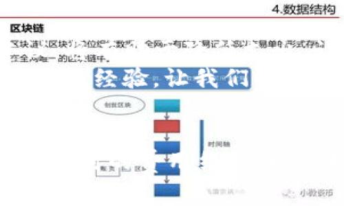   TP钱包充币时是否需要矿工费？ / 

 guanjianci TP钱包, 充币, 矿工费, 数字货币 /guanjianci 

引言
随着数字货币的普及，越来越多的人开始使用各种钱包进行资产的管理和交易。TP钱包作为一种热门的数字资产钱包，其便捷性和安全性受到广泛关注。但在我们进行充币操作时，很多用户可能会有一个疑问：TP钱包充币需要支付矿工费吗？这个问题看似简单，实际上却涉及到许多背后的机制和原理。让我们一起来详解这一问题。

什么是矿工费？
首先，在深入探讨TP钱包充币时是否需要矿工费之前，我们需要明确什么是矿工费。简单来说，矿工费是矿工在处理您的交易时所收取的费用。区块链技术基于去中心化的原则，交易需要被确认和处理。在这一过程中，矿工通过计算复杂的算法来完成交易的验证，而矿工费正是激励他们进行这一工作的经济补偿。

TP钱包充币的基本流程
TP钱包的充币过程其实是将您购买或获得的数字货币转入您的TP钱包地址。在这个过程中，您需要提供目标钱包的地址，并指定要充入的金额。在交易被发起后，您需要等待网络的确认，这时就可能需要矿工费来确保交易能迅速得到处理。

TP钱包充币时的耗费情况
关于TP钱包充币是否需要矿工费，可以这样理解：充币操作实际上是通过区块链将数字货币从一个地址转移至您的TP钱包地址。由于这个转账操作需要在区块链上进行确认，因此它同样需要矿工来验证交易。在这一点上，大部分情况下，充币操作会涉及到一定的矿工费，但具体费用则因区块链网络的拥堵情况、交易的复杂度等因素而异。

矿工费的影响因素
那么，矿工费的高低是什么决定的呢？不少人可能对此感到疑惑。矿工费的影响因素主要有以下几点：
ul
    listrong网络拥堵情况：/strong如果整个网络上有大量交易待处理，矿工会优先处理那些支付更高矿工费的交易。这意味着在网络拥堵时，您的充币操作可能需要支付更高的矿工费。/li
    listrong交易大小：/strong交易的大小也会影响矿工费。一般来说，交易数据越多，所需的矿工费也就越高。/li
    listrong交易确认速度：/strong如果您希望快速确认交易，可能需要支付更高的矿工费，以吸引更多矿工优先处理您的交易。/li
/ul

如何降低矿工费的支出
从上述内容中可以看出，矿工费的支出是不可避免的。那么，有没有办法降低这一费用呢？实际上，有一些策略能够帮助您减少在TP钱包充币时支付的矿工费：
ul
    listrong选择合适的时机：/strong交易在网络不拥堵的时候进行，矿工费往往会较低。不妨提前了解一些交易高峰期和低谷期，来选择合适的充币时机。/li
    listrong自行设置矿工费：/strong一些钱包允许用户自行设置矿工费，您可以根据急迫程度选择较低的费用，只需承受较长的等待时间。/li
    listrong使用替代币：/strong如果可能，可以从矿工费较低的区块链项目转账。在某些新兴数字货币或小型项目中，交易费用往往会比主流币种低得多。/li
/ul

TP钱包的充币费用透明度
TP钱包在充币时，通常会清晰地展示矿工费的估算值。在每次充币前，您可以详细查看当前网络状况和预计的矿工费。这样，您就不会面对意外的费用，确保了交易的透明度和用户的体验。

总结
综上所述，TP钱包充币一般是需要支付矿工费的，而矿工费的高低则受多种因素影响，包括网络拥堵、交易大小等。如果您正在考虑充币，能够灵活运用上述建议，将有助于降低支出，让您在数字货币的世界中游刃有余。
当然，您在使用TP钱包的时候，是否也会留心这些费用呢？您是否曾经因为矿工费的问题而感到烦恼？又或者，您是否曾经成功找到降低费用的有效策略？分享您的经验，让我们一起在数字货币的旅程中共同成长！ 

结语
TP钱包为您提供了一个方便和安全的数字资产管理体验，但在充币过程中涉及的矿工费问题不能被忽视。希望通过本文的深入解读，能够帮助您更好地理解充币时的费用结构，以及如何做出更加明智的选择。未来的数字货币交易中，愿您都能够以最优的成本进行投资，获得良好的回报！