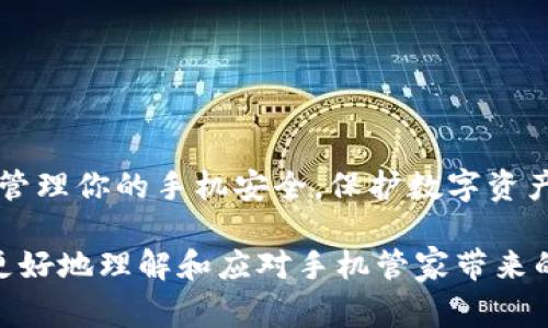   如何应对手机管家提示TP钱包有病毒的情况？ / 

 guanjianci TP钱包, 手机管家, 手机安全, 病毒防护 /guanjianci 

前言
在智能手机无处不在的今天，手机管家等安全软件成了保护我们手机安全的重要工具。但有时候，这些工具会发出一些让人感到困惑的警报，比如“TP钱包有病毒”，这到底是怎么回事？你是不是也曾经遇到这样的情况？在接下来的内容中，我们将一起来深入探讨这一问题，帮助你理清思路，作出正确的应对。

什么是TP钱包？
TP钱包，作为一种数字资产管理应用，让用户可以轻松管理和交易各种加密货币。在这样的时代背景下，越来越多的人加入了数字货币的队伍，TP钱包也因为其用户界面友好、操作简单而备受青睐。然而，一旦手机管家提示TP钱包有病毒，很多人会感到困惑，甚至惊慌。

手机管家为何会提示TP钱包有病毒？
手机管家是一款集成了病毒扫描、流量监控、隐私保护等多种功能的软件。当它发现你的TP钱包有一些异常行为时，便会提醒你存在风险。以下是几种可能的原因：

ul
    listrong软件漏洞：/strong如果TP钱包的版本更新不及时，可能存在未知的安全漏洞，手机管家就会将其标识为有风险。/li
    listrong恶意软件干扰：/strong有时候，恶意软件会假装成合法的APP进行攻击，导致手机管家发出警报。/li
    listrong误报：/strong其实，手机管家并不总是准确的，它们有时候会误判某些正常行为为病毒。/li
/ul

如何验证TP钱包的安全性？
面对手机管家的告警，你应该怎么做呢？首先，不必惊慌，以下是几种简单的方法来验证TP钱包的安全性：

ul
    listrong检查应用来源：/strong确认你的TP钱包是从官方网站或正规的应用商店下载的，如果是从非正规渠道下载的，就需要小心了。/li
    listrong查看用户评价：/strong在应用商店中查看其他用户的评论和评分，看看是否也有人遇到类似的问题。/li
    listrong进行独立的病毒扫描：/strong你可以使用其他知名的安全软件进行一个全面的病毒扫描，以便交叉验证手机管家的警报。/li
/ul

如何处理手机管家的警报？
如果你确认TP钱包是安全的，可以选择如下几种方式处理手机管家的警报：

ul
    listrong忽略警报：/strong如果你确信钱包是安全的，可以选择忽略警报，但日后应定期检查。/li
    listrong更新TP钱包：/strong及时更新TP钱包，保持其在最新版本，以免软件漏洞造成的威胁。/li
    listrong反馈手机管家：/strong如果你确信这是个误报，可以向手机管家的开发团队反映情况，帮助他们改进产品。/li
/ul

防范手机病毒的正确姿势
手机管家虽然帮助我们进行了安全防护，但如何在日常生活中进一步增强手机的安全性呢？这里有几个小建议：

ul
    listrong定期更新操作系统和应用：/strong保持系统和应用软件的最新版本，可以避免很多已知的安全漏洞。/li
    listrong谨慎下载APP：/strong在下载任何应用之前，确保其来源是可靠的，避免下载不明来源的应用。/li
    listrong使用强密码：/strong确保账户设置了强密码，并定期更换，保护你的数字资产。/li
/ul

结语
手机管家提示TP钱包有病毒的情况并非罕见，但处理这种情况的方法其实并不复杂。通过了解问题本质，认真核实信息，你可以更自信地管理你的手机安全。保护数字资产安全，不仅需要好的工具，更需要使用者的警觉性。未来你会不会更加关注手机安全呢？这也是一个值得深思的问题。

让我们一同学习更多的手机安全知识，保持警惕，这样才能在瞬息万变的网络环境中保卫我们的财产安全。希望以上的内容能够帮助你更好地理解和应对手机管家带来的警报，确保你在数字资产管理中的每一步都走得更加稳健。