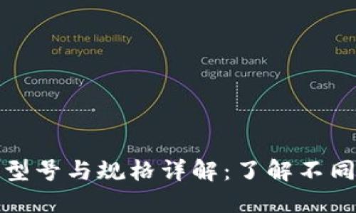 区块链技术的型号与规格详解：了解不同类型的区块链