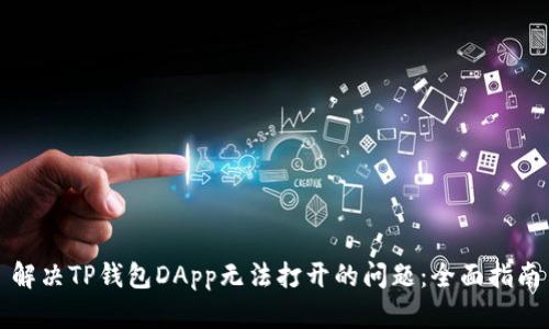 解决TP钱包DApp无法打开的问题：全面指南