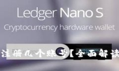 TP钱包可以注册几个账号？