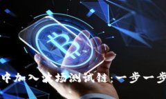 如何在TP钱包中加入波场测