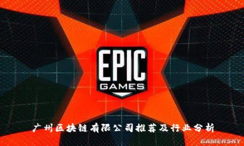 广州区块链有限公司推荐及行业分析