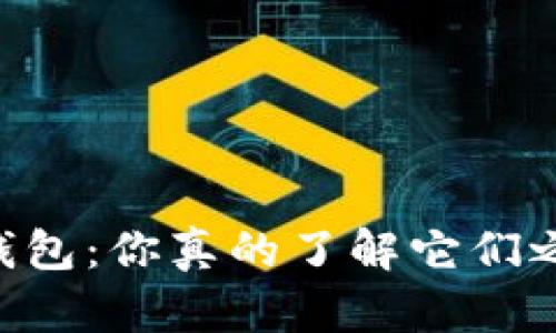 IM钱包与TP钱包：你真的了解它们之间的区别吗？