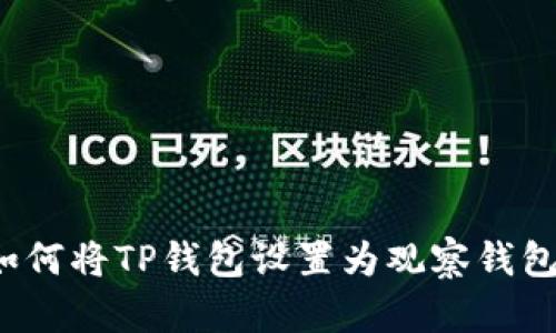 如何将TP钱包设置为观察钱包？