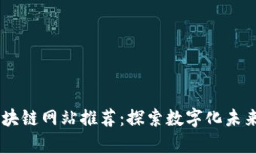 西安区块链网站推荐：探索数字化未来的窗口