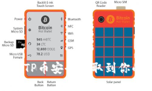 如何将TP币安全提取到你的钱包