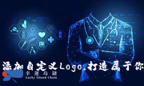 如何在TP钱包中添加自定义Logo，打造属于你的数字资产形象