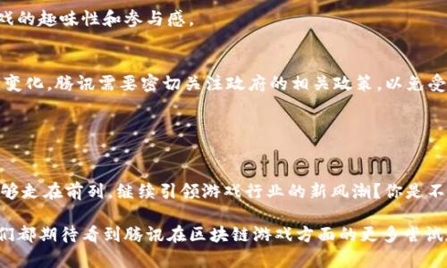 腾讯未来区块链游戏有哪些

腾讯, 区块链, 游戏, 未来/guanjianci

引言
在当今迅速发展的科技世界中，区块链技术颠覆了许多传统行业，尤其是在游戏领域。游戏作为一种重要的娱乐形式和社交平台，正在逐渐被这种创新技术所改造。作为中国最大的互联网公司之一，腾讯在这个领域的探索尤为引人注目。那么，腾讯未来的区块链游戏有哪些呢？让我们一起来看看。

区块链技术在游戏中的应用
区块链技术具有去中心化、不可篡改的特性，这使得玩家在游戏中获得的资产能够真正属于他们。相比传统游戏，区块链游戏让玩家拥有更大的控制权，能够更自由地交易和转让虚拟物品。此外，区块链还能够提升游戏的透明度，玩家可以看到每一笔交易的记录。这种种优势让区块链游戏逐渐吸引了越来越多的玩家。那么，腾讯作为具备强大市场影响力的企业，它在这方面将会有哪些新的发展呢？

腾讯的区块链游戏发展现状
腾讯早在2019年就开始布局区块链技术的研发，成立了专门的区块链部门，积极探索区块链在游戏、支付等领域的应用。通过与不同的公司和开发者合作，腾讯正在不断丰富其区块链游戏的生态。

在现阶段，腾讯的区块链游戏尚处于探索期，但其旗下的一些游戏已经开始尝试区块链元素。比如《王者荣耀》或许会在将来的版本中引入区块链技术，以增强游戏的公平性和资产的真实拥有感。同时，腾讯还通过投资和合作的方式，增强其在这个新兴领域的竞争力。

未来可能推出的区块链游戏
虽然腾讯尚未正式发布过大量的区块链游戏，但根据市场趋势及其业务布局，一些潜在的游戏项目已经浮出水面。其中包括：

ul
li虚拟现实（VR）结合区块链的游戏：随着VR技术的成熟，结合区块链的虚拟现实游戏或将成为腾讯的一大亮点。我们可以想象一个全新的虚拟世界，玩家不仅可以在其中冒险、社交、创造，还能真正拥有他们的角色和资产。/li

li基于区块链的角色扮演游戏（RPG）：腾讯一直以来在角色扮演游戏领域有着强大的实力，未来可能会推出一些结合区块链技术的RPG游戏，让玩家能够在游戏中真正拥有角色和道具的所有权。/li

li竞技型区块链游戏：腾讯的另一大优势在于电子竞技。未来，区块链可能会用于提升电子竞技的公平性，比如通过智能合约来确保比赛的透明性和公正性。/li

liNFT游戏：NFT（非同质化代币）已成为近年来的一大热潮，腾讯很可能会进入这一领域，推出一些以NFT为基础的区块链游戏，允许玩家购买、出售或交易独特的游戏资产。/li
/ul

为何选择区块链游戏？
或许你会问，为什么区块链游戏会如此受欢迎？到底有什么魔力吸引着如此多的玩家和投资者？首先，区块链游戏打破了传统游戏对资产的控制，真正赋予了玩家对虚拟物品的拥有权。如今，越来越多的玩家希望通过游戏来获得经济利益，而区块链游戏正好满足了这样的需求。

其次，区块链游戏可以促使玩家之间的互动和合作。想象一下，一个由数百万玩家共同参与的生态系统，他们在游戏中不仅可以进行交易，还可以相互竞争，这将极大地提升游戏的趣味性和参与感。

腾讯面临的挑战
尽管前景诱人，但腾讯在发展区块链游戏的过程中也面临着一系列挑战。首先是技术上的挑战，区块链技术尚未成熟，存在速度慢、成本高等问题。此外，市场的政策环境也不断变化，腾讯需要密切关注政府的相关政策，以免受到负面影响。

其次是玩家的接受度问题。很多玩家对区块链游戏仍然有所顾虑，特别是在安全性和可玩性方面。因此，腾讯需要做好开发和市场教育，以便吸引更多玩家加入。

总结
腾讯在区块链游戏的未来充满了可能性。随着技术的不断发展和市场需求的增加，我们可以期待腾讯推出更多创新的区块链游戏。在这样一个充满竞争的市场中，腾讯是否能够走在前列，继续引领游戏行业的新风潮？你是不是也对腾讯未来的区块链游戏感到兴奋呢？

总之，区块链的加入为游戏行业带来了新的生机和发展方向，而腾讯作为行业的领军者，未来在这一领域的动作将备受瞩目。无论是全新的游戏玩法，还是创新的经济模式，我们都期待看到腾讯在区块链游戏方面的更多尝试和突破。让我们保持关注，期待腾讯为我们带来更多的惊喜与创新！