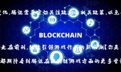 腾讯未来区块链游戏有哪