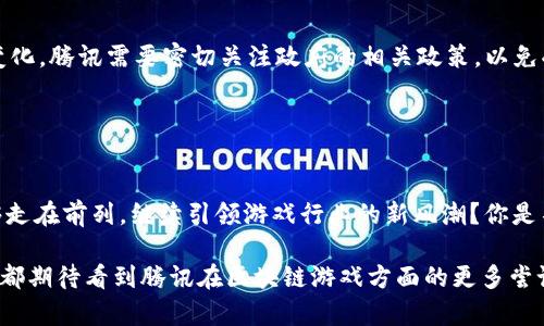 腾讯未来区块链游戏有哪些

腾讯, 区块链, 游戏, 未来/guanjianci

引言
在当今迅速发展的科技世界中，区块链技术颠覆了许多传统行业，尤其是在游戏领域。游戏作为一种重要的娱乐形式和社交平台，正在逐渐被这种创新技术所改造。作为中国最大的互联网公司之一，腾讯在这个领域的探索尤为引人注目。那么，腾讯未来的区块链游戏有哪些呢？让我们一起来看看。

区块链技术在游戏中的应用
区块链技术具有去中心化、不可篡改的特性，这使得玩家在游戏中获得的资产能够真正属于他们。相比传统游戏，区块链游戏让玩家拥有更大的控制权，能够更自由地交易和转让虚拟物品。此外，区块链还能够提升游戏的透明度，玩家可以看到每一笔交易的记录。这种种优势让区块链游戏逐渐吸引了越来越多的玩家。那么，腾讯作为具备强大市场影响力的企业，它在这方面将会有哪些新的发展呢？

腾讯的区块链游戏发展现状
腾讯早在2019年就开始布局区块链技术的研发，成立了专门的区块链部门，积极探索区块链在游戏、支付等领域的应用。通过与不同的公司和开发者合作，腾讯正在不断丰富其区块链游戏的生态。

在现阶段，腾讯的区块链游戏尚处于探索期，但其旗下的一些游戏已经开始尝试区块链元素。比如《王者荣耀》或许会在将来的版本中引入区块链技术，以增强游戏的公平性和资产的真实拥有感。同时，腾讯还通过投资和合作的方式，增强其在这个新兴领域的竞争力。

未来可能推出的区块链游戏
虽然腾讯尚未正式发布过大量的区块链游戏，但根据市场趋势及其业务布局，一些潜在的游戏项目已经浮出水面。其中包括：

ul
li虚拟现实（VR）结合区块链的游戏：随着VR技术的成熟，结合区块链的虚拟现实游戏或将成为腾讯的一大亮点。我们可以想象一个全新的虚拟世界，玩家不仅可以在其中冒险、社交、创造，还能真正拥有他们的角色和资产。/li

li基于区块链的角色扮演游戏（RPG）：腾讯一直以来在角色扮演游戏领域有着强大的实力，未来可能会推出一些结合区块链技术的RPG游戏，让玩家能够在游戏中真正拥有角色和道具的所有权。/li

li竞技型区块链游戏：腾讯的另一大优势在于电子竞技。未来，区块链可能会用于提升电子竞技的公平性，比如通过智能合约来确保比赛的透明性和公正性。/li

liNFT游戏：NFT（非同质化代币）已成为近年来的一大热潮，腾讯很可能会进入这一领域，推出一些以NFT为基础的区块链游戏，允许玩家购买、出售或交易独特的游戏资产。/li
/ul

为何选择区块链游戏？
或许你会问，为什么区块链游戏会如此受欢迎？到底有什么魔力吸引着如此多的玩家和投资者？首先，区块链游戏打破了传统游戏对资产的控制，真正赋予了玩家对虚拟物品的拥有权。如今，越来越多的玩家希望通过游戏来获得经济利益，而区块链游戏正好满足了这样的需求。

其次，区块链游戏可以促使玩家之间的互动和合作。想象一下，一个由数百万玩家共同参与的生态系统，他们在游戏中不仅可以进行交易，还可以相互竞争，这将极大地提升游戏的趣味性和参与感。

腾讯面临的挑战
尽管前景诱人，但腾讯在发展区块链游戏的过程中也面临着一系列挑战。首先是技术上的挑战，区块链技术尚未成熟，存在速度慢、成本高等问题。此外，市场的政策环境也不断变化，腾讯需要密切关注政府的相关政策，以免受到负面影响。

其次是玩家的接受度问题。很多玩家对区块链游戏仍然有所顾虑，特别是在安全性和可玩性方面。因此，腾讯需要做好开发和市场教育，以便吸引更多玩家加入。

总结
腾讯在区块链游戏的未来充满了可能性。随着技术的不断发展和市场需求的增加，我们可以期待腾讯推出更多创新的区块链游戏。在这样一个充满竞争的市场中，腾讯是否能够走在前列，继续引领游戏行业的新风潮？你是不是也对腾讯未来的区块链游戏感到兴奋呢？

总之，区块链的加入为游戏行业带来了新的生机和发展方向，而腾讯作为行业的领军者，未来在这一领域的动作将备受瞩目。无论是全新的游戏玩法，还是创新的经济模式，我们都期待看到腾讯在区块链游戏方面的更多尝试和突破。让我们保持关注，期待腾讯为我们带来更多的惊喜与创新！