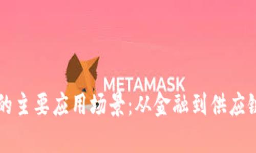 区块链技术的主要应用场景：从金融到供应链的全景解析