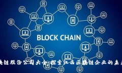 江西区块链股份公司大全