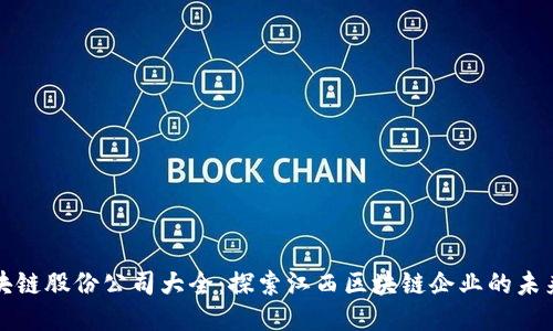 江西区块链股份公司大全：探索江西区块链企业的未来与现状