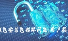 如何解决TP钱包安装包损坏