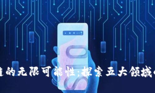 未来区块链的无限可能性：探索五大领域的变革之路