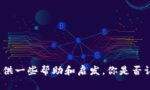jiaotiTokenPocket钱包被盗怎么办？应急措施与防范技巧/jiaoti
TokenPocket钱包, 加密货币, 安全防护, 盗窃应对/guanjianci

引言：数字资产安全的重要性
随着加密货币的流行，越来越多人开始使用数字钱包来存储和管理他们的资产。然而，伴随而来的还有诸多风险，TokenPocket等数字钱包也不幸成为了黑客攻击的目标。当你发现自己的TokenPocket钱包被盗时，第一时间可能会感到无助与恐慌。你是不是也这么认为？我们需要冷静下来，分析具体情况并采取有效措施来应对这一问题。

第一步：确认资产是否真的被盗
在采取任何措施之前，首先要确认你的TokenPocket钱包中的资产是否真的遭遇盗窃。有时候，由于网络故障或错误操作，资产并没有失踪。建议你采取以下步骤来确认：
ul
    li检查钱包的交易记录，确认是否有未经授权的交易。/li
    li检查你的网络连接，看是否存在网络故障影响钱包的正常显示。/li
    li重新登录TokenPocket钱包，有时系统崩溃可能导致信息不更新。/li
/ul
如果确认你的资产确实被盗，接下来我们将讨论应急措施。

第二步：应急措施
一旦确认钱包被盗，以下的应急措施可能对你有所帮助：
ul
    listrong立刻更改密码：/strong 如果你能够进入钱包，第一件事情就是尽快更改登录密码。如果你使用的是多重签名或二次验证的钱包，请确保这些措施也被更新。/li
    listrong暂停交易：/strong 在确认盗窃发生后，暂停所有的交易活动，避免进一步损失。/li
    listrong报警并举报：/strong 记录所有可能的证据，并向警方报案。在一些情况下，执法部门会调查数字货币的盗窃事件。/li
/ul

第三步：联系TokenPocket客服
如果你无法恢复钱包或怀疑账户被黑客攻击，尽快联系TokenPocket的客服。提供尽量详细的信息，使他们能够协助你。你是否相信通过官方渠道能得到帮助呢？一般情况下，客服团队会通过多种渠道了解你的账号情况并帮助你采取必要的措施。

第四步：考虑资产恢复方案
除了及时联系TokenPocket以外，你还可以考虑以下资产恢复方案：
ul
    listrong利用区块链特性：/strong由于区块链的透明性，所有交易都是公开的，这意味着如果黑客出售了你的资产，你可以追踪这些交易。/li
    listrong寻求专业帮助：/strong有很多公司和团队专门帮助用户恢复丢失或被盗的加密资产。尽管这需要支付一定的费用，但在某些情况下，恢复你的资产是值得的。/li
/ul

第五步：学习安全防护知识
伤痕累累之后，保护自己的资产变得尤为关键。你是不是也想知道怎么才能避免类似的事情再次发生呢？以下是一些安全防护的技巧：
ul
    listrong开启二次验证：/strong总是确保你开启了二次验证（2FA）。这能在一定程度上增强账户的安全性。/li
    listrong定期更改密码：/strong定期更新你的钱包密码，并使用复杂的、不容易猜到的密码组合。/li
    listrong保持软件更新：/strong确保你的TokenPocket钱包和设备操作系统都是最新版本，以防止安全漏洞。/li
    listrong谨慎处理私钥：/strong私钥是你钱包的“钥匙”，切勿将其分享给任何人，更不可保存在电子设备上，可以考虑使用硬件钱包进行存储。/li
/ul

第六步：建立紧急预案
生活中总是会有意外发生，建立紧急预案可以让你在面临问题时不至于手忙脚乱。你是否考虑过制定一个遇到网络安全事故时的应急计划？可以尝试包含以下几个步骤：
ul
    li确认资产的监控（如常规检查交易记录）。/li
    li制定联系专业人士和客服的列表，以便快速寻求帮助。/li
    li定期进行安全培训，提升自己和家人对数字资产安全的认知。/li
/ul

总结：安全永远是第一位的
在数字资产的世界里，安全应该是我们始终关注的主题。TokenPocket钱包被盗的事件虽然令人沮丧，但希望通过本篇文章所提到的应急措施和防范技巧，能为你提供一些帮助和启发。你是否认为，投资自己对安全意识的提升，更加重要呢？在数字货币的未来成长过程中，安全防护永远是第一位的。希望大家都能保管好自己的资产，顺利在这条道路上前行!