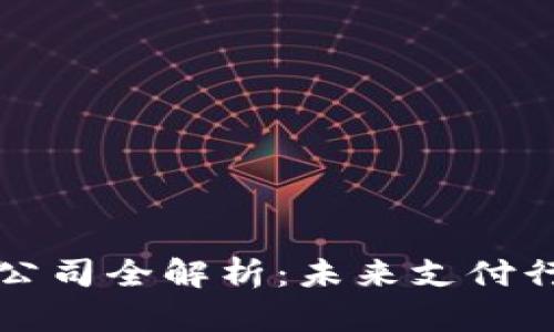 区块链支付公司全解析：未来支付行业的颠覆者