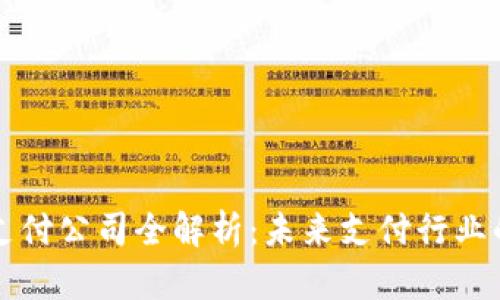 区块链支付公司全解析：未来支付行业的颠覆者