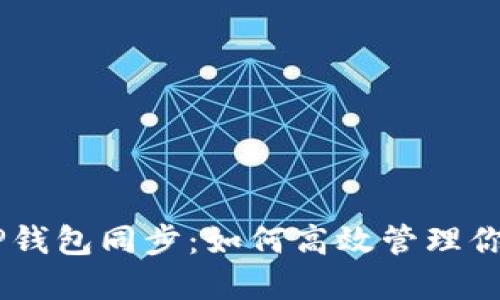 BK钱包与TP钱包同步：如何高效管理你的数字资产