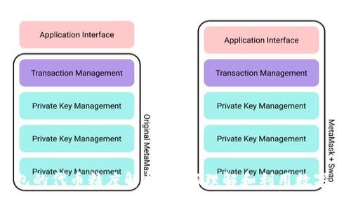 TP钱包的代币精度解析：如何理解和利用数字资产？
