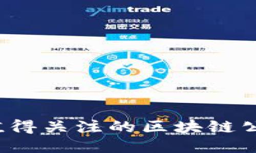 2023年值得关注的区块链公众号推荐