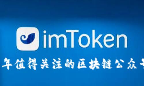 2023年值得关注的区块链公众号推荐