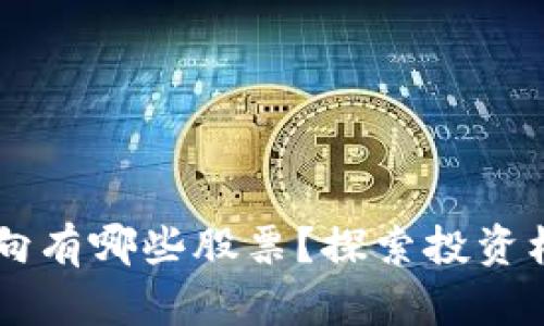 区块链融资方向有哪些股票？探索投资机会与市场潜力