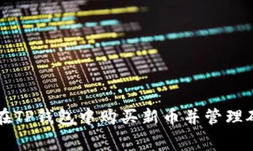 如何在TP钱包中购买新币并管理矿工费