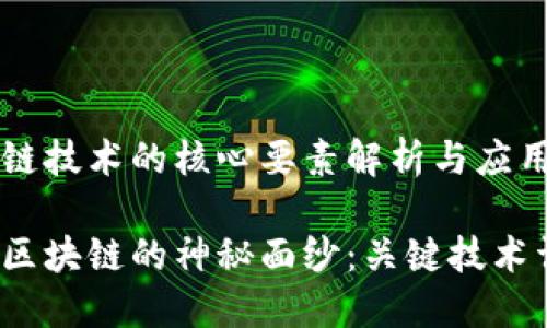 区块链技术的核心要素解析与应用展望

揭开区块链的神秘面纱：关键技术详解