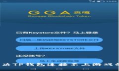 如何解决TP钱包连接不上游