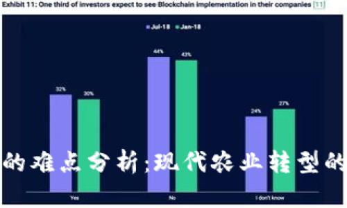 区块链农业的难点分析：现代农业转型的挑战与机遇