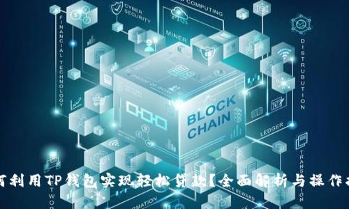 如何利用TP钱包实现轻松贷款？全面解析与操作指南