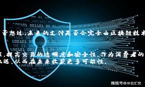 api区块链三方支付系统概述与未来/api

区块链, 三方支付, 数字货币, 支付解决方案/guanjianci

引言
在数字化时代，区块链技术作为一种新兴的解决方案，正在被广泛应用于各种行业，尤其在支付领域。尤其是三方支付系统，利用区块链技术不仅提高了交易的安全性，也提升了交易的效率。那么，你是否对区块链三方支付系统的工作原理和未来发展方向充满好奇呢？

区块链与三方支付系统的结合
传统的三方支付系统通常涉及消费者、商家和支付服务提供商。而区块链则通过去中心化的方式，减少了对中介的依赖，增加了透明度和安全性。这意味着交易信息将被记录在一个不可篡改的账本上，所有参与者可以实时查看，从而减少了欺诈的可能。
比如，想象一下在国际贸易中，如果没有区块链技术，可能需要几天时间才能完成支付和结算，而通过区块链技术，几乎可以做到瞬时支付、零手续费，这样的效率你是不是也想体验一下呢？

热门区块链三方支付系统
近年来，多个公司推出了基于区块链的三方支付系统，以下是一些令人注目的平台：
ul
    liRipple: Ripple 是为金融机构设计的支付协议和货币转移网络。它允许用户在全球范围内瞬时转账，费用极低。这种模式不仅提高了交易的速度，也“打破了”了国际支付的壁垒。/li
    liStellar: Stellar 的目标是通过区块链来简化支付，尤其是针对发展中国家的小额支付。它的系统使得个人和企业可以在没有高额手续费的情况下互相交易，确实是一种变革的力量，你是不是觉得这样的系统更具包容性呢？/li
    liChainlink: 尽管 Chainlink 主要被认为是去中心化预言机网络，但其技术可与支付系统结合，为三方支付提供真实的数据支撑，确保交易的可靠性。/li
    liEthereum: 以太坊的智能合约技术使得开发者可以打造自己的支付系统，这些系统可以自动执行合同条件，极大地提高了交易的安全性。想象一下，你的租赁合同可以通过智能合约自动执行，是否让你觉得更加便利和省心呢？/li
/ul

区块链三方支付系统的优点
区块链技术带来的诸多变革，不仅仅在于其效率，还在于其安全性和透明性。让我们细数一下这些优点：
ul
    li安全性: 由于交易记录被加密并分散存储，黑客难以篡改交易数据，因此区块链支付极为安全。/li
    li透明性: 每笔交易都可以在区块链上被追踪，任何人都可以查看过去的交易记录，这样有效减少了欺诈行为的发生。/li
    li去中心化: 交易不再依赖传统金融机构，通过区块链进行的支付可以大幅度降低手续费。/li
    li快速交易: 各类支付操作几乎可以在几分钟内完成，特别是在跨国交易中优势更加突出。/li
/ul

面临的挑战
尽管区块链三方支付系统前景广阔，但在技术应用和推广过程中也面临各种挑战：
ul
    li监管难题: 各国对于区块链和加密货币的法律法规仍在发展中，如何在合规的范围内进行区块链支付将成为一大难题。/li
    li技术壁垒: 尽管区块链技术日渐成熟，但对许多人而言，理解和使用这项技术仍存在门槛。/li
    li市场接受度: 传统系统的惯性使得很多商家仍然倾向保守，因此如何推动商家接受新的支付方式也是需要解决的问题。/li
/ul

结论
总而言之，区块链三方支付系统代表了支付行业的未来趋势，其带来的快速、安全和透明的交易体验，将改变我们传统的交易方式。你是否想过，未来的支付是否会完全由区块链技术统治？无论如何，区块链的应用不仅仅限于支付，它正逐渐渗透到生活的各个角落，让我们对未来充满期待，是否也是你内心的想法呢？

未来展望
随着技术的不断进步，区块链三方支付系统将会越来越普及。在未来，我们可能会看到更多的企业和个人采用这项技术来简化支付流程，提高交易的透明度和安全性。作为消费者的我们，又是否准备好迎接这样的变革呢？
在这个快速发展的科技时代，掌握新兴技术意味着你将在经济变革中占据先机。希望大家能及时关注区块链的发展动态，把握好这一机遇，从而在未来收获更多可能性。

api以上就是有关区块链三方支付系统的详细讲解，希望能为各位读者提供有价值的信息。/api